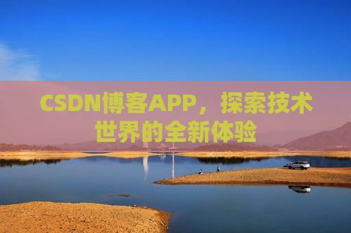 CSDN博客APP，探索技术世界的全新体验